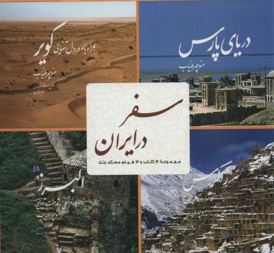 مجموعه سفر در ایران (مجموعه 4 کتاب و 4 فیلم مستند) 4 جلدی