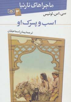 ماجراهای نارنیا ج3- اسب و پسرک او