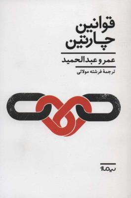 قوانین چارتین (ادبیات جهان)
