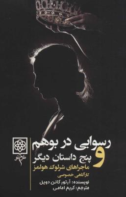ماجراهای شرلوک هولمز (کتاب های سیاه) 4 جلدی