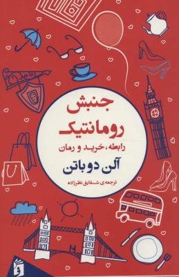 جنبش رومانتیک (رابطه ، خرید و رمان)