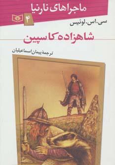 ماجراهای نارنیا ج4- شاهزاده کاسپین