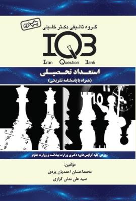 بانک سوالات ایران (IQB) استعداد تحصیلی (همراه با پاسخنامه تشریحی)