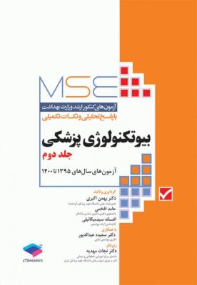 آزمون‌های کنکور ارشد وزارت بهداشت MSE بیوتکنولوژی پزشکی جلد دوم 1395 تا 1400