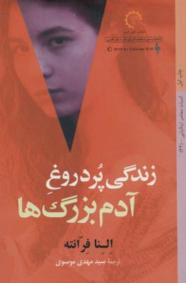 زندگی پر دروغ آدم بزرگ ها (ادبیات معاصر ایتالیایی 44)