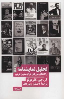 تحلیل نمایشنامه : راهنمای موردی درام مدرن غربی (نظریه و تئاتر)