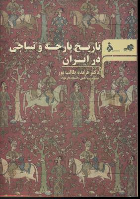 تاریخ پارچه و نساجی در ایران