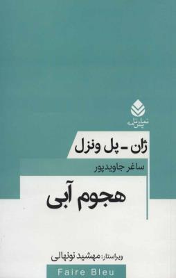 هجوم آبی (نمایش نامه)