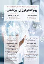 بیوتکنولوژی پزشکی – برنارد گلیک – تک رنگ مشکی
