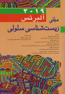 مبانی زیست شناسی سلولی آلبرتس 2019 