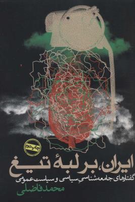 ایران،بر لبه تیغ (گفتارهای جامعه شناسی سیاسی و سیاست عمومی)
