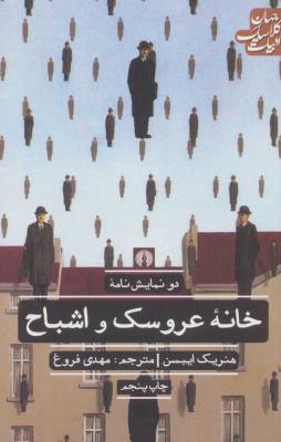 خانه عروسک و اشباح (ادبیات کلاسیک جهان)