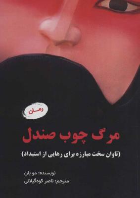 مرگ چوب صندلی (تاوان سخت مبارزه برای رهایی از استبداد)