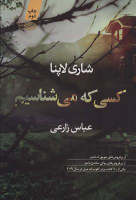 کسی که می شناسیم