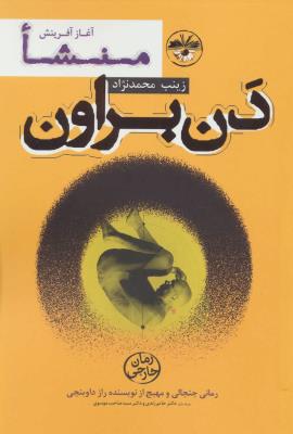 منشا : آغاز آفرینش
