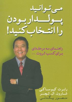 می توانید پولدار بودن را انتخاب کنید! (راهنمای سه مرحله ای برای کسب ثروت)