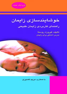 خوشایندسازی زایمان