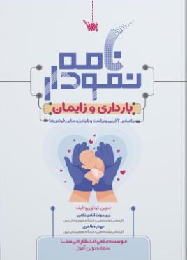 نمودارنامه بارداری و زایمان