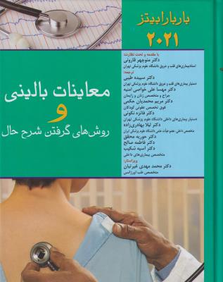 معاینات بالینی و روش گرفتن شرح حال 2021 (باربارا بیتز)