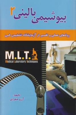 MLT بیوشیمی بالینی 2 روش‌‌های عملی در آزمایشگاه تشخیص طبی