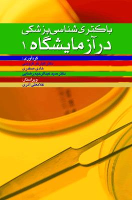 باکتری شناسی پزشکی در آزمایشگاه 1