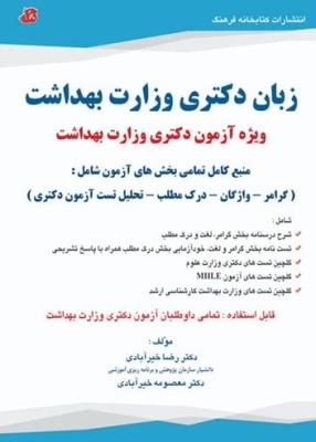 زبان دکتری وزارت بهداشت
