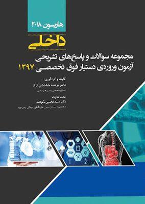 مجموعه سوالات فوق تخصصی داخلی ۹۷( بر اساس هاریسون ۲۰۱۸) با پاسخ تشریحی