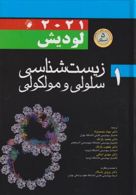 زیست شناسی سلولی و مولکولی لودیش 2021 جلد 1