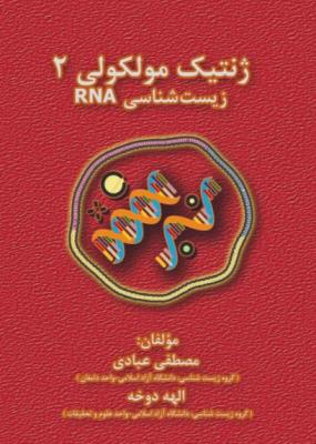 ژنتیک مولکولی 2 (زیست شناسی RNA)