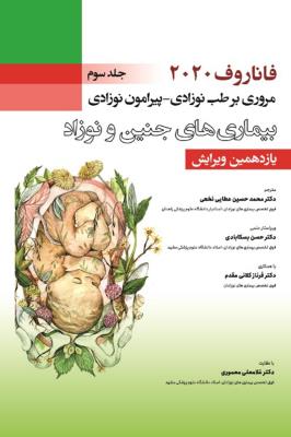 فاناروف 2020 جلد سوم مروری بر طب نوزادی - پیرامون نوزادی ، بیماری های جنین و نوزاد