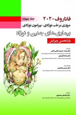 فاناروف 2020 جلد چهارم مروری بر طب نوزادی - پیرامون نوزادی ، بیماری های جنین و نوزاد