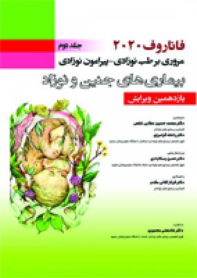 فاناروف ۲۰۲۰ ، جلد دوم ، مروری بر طب نوزادی – پیرامون نوزادی ، بیماری های جنین و نوزاد