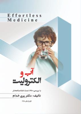 Effortless medicine بیماریهای آب و الکترولیت