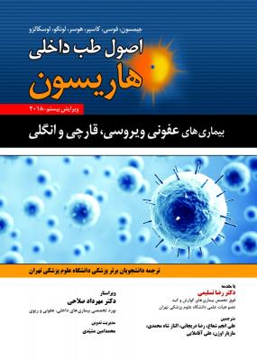 اصول طب داخلی هاریسون بیماری های عفونی ویروسی ، قارچی و انگلی