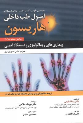 اصول طب داخلی هاریسون بیماری های روماتولوژی و دستگاه ایمنی