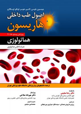 اصول طب داخلی هاریسون بیماری های هماتولوژی
