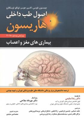 اصول طب داخلی هاریسون بیماری های مغز و اعصاب
