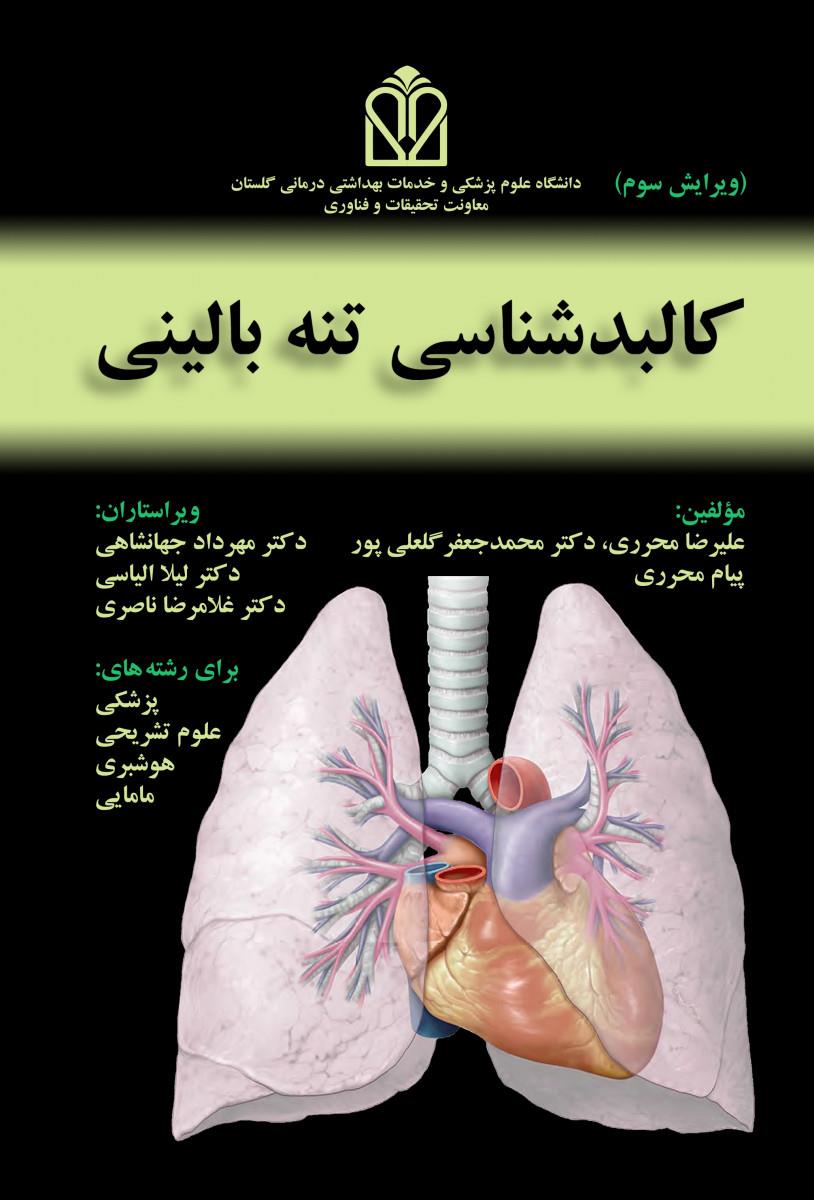 کالبد شناسی تنه بالینی