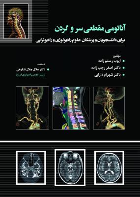 آناتومی مقطعی سر و گردن