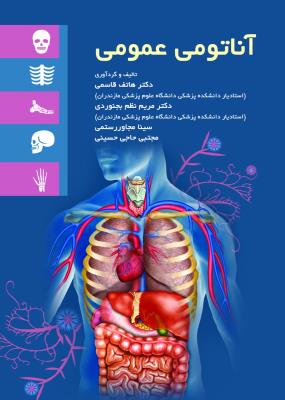 آناتومی عمومی
