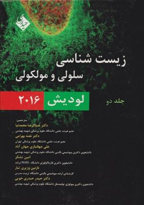 زیست شناسی سلولی و مولکولی لودیش ۲۰۱۶ جلد دوم