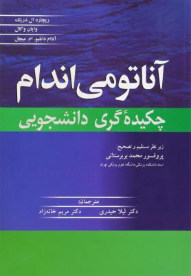آناتومی اندام چکیده گری دانشجویی