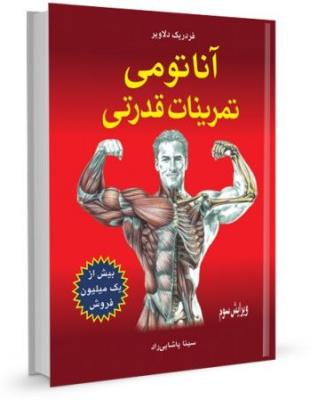 آناتومی تمرینات قدرتی