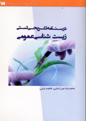 زیست شناسی تشریحی تستی زیست شناسی عمومی