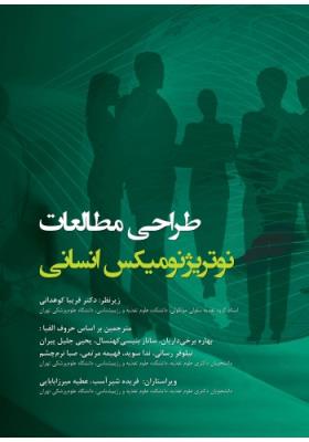 طراحی مطالعات نوتریژنومیکس انسانی