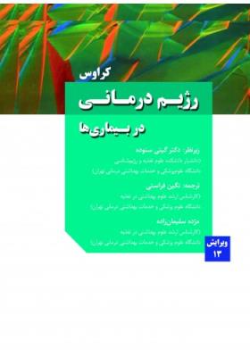 رژیم درمانی در بیماری ها