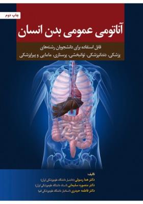 آناتومی عمومی بدن انسان