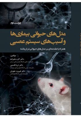 مدل های حیوانی بیماری ها و آسیب های سیستم عصبی