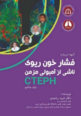 آنچه درباره فشار خون ریوی ناشی از آمبولی مزمن CTEPH باید بدانیم