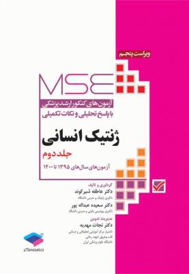 آزمون‌های کنکور ارشد وزارت بهداشت MSE ژنتیک انسانی جلد دوم